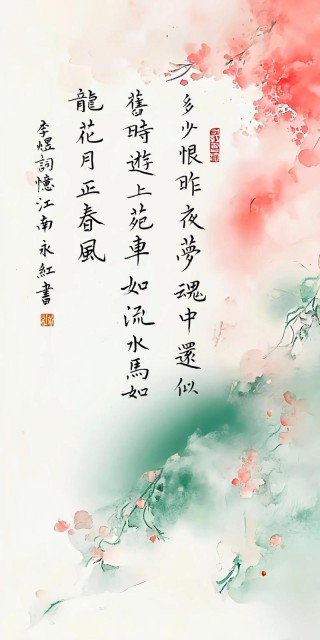 梦里江南，花开又花落