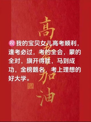 预祝高考成功祝福语 高考加油励志鼓励的话唯美简短