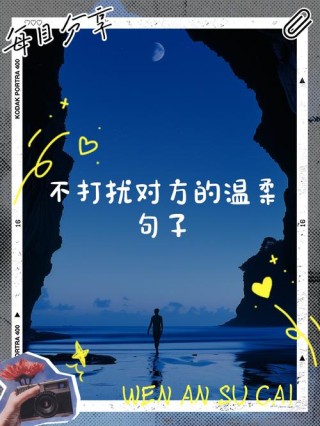 放手不再打扰的短句 放弃不打扰的句子