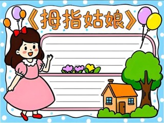 读名著《安徒生童话-拇指姑娘》-你是谁，你就会嫁给谁