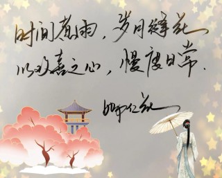 流年暗渡，岁月静好