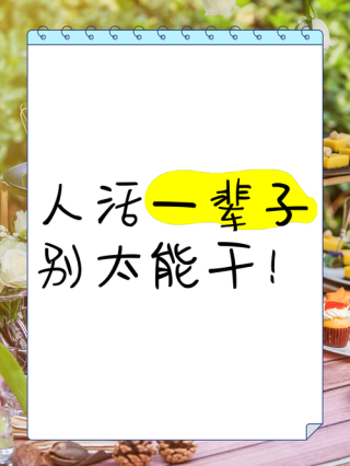 人这一生，别活得太“认真”
