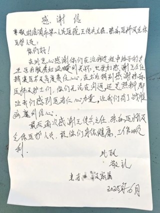 两封手写感谢信，承载浓浓医患情