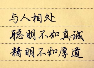 真诚待人的名言的短句 关于真诚待人的格言或诗句古诗