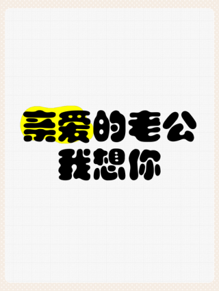 晒老公的说说简短的搞笑文案 发男朋友照片的文案短句