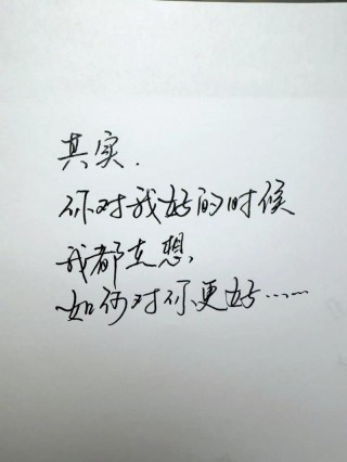 心情语录 / 做人其实很简单。你对我好，我会对你更好