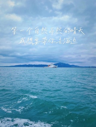 五一出游季，适合去海边发的朋友圈文案，拿走不谢