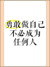 勇敢地做自己，不要为任何人而改变