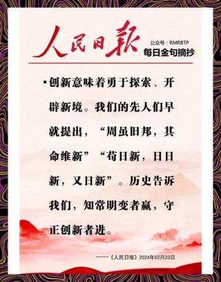 人民日报金句摘抄（1月4日）写作素材必备（乡村振兴、创新）