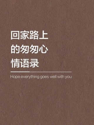 朋友圈回家文案短句，适合回老家发朋圈的句子