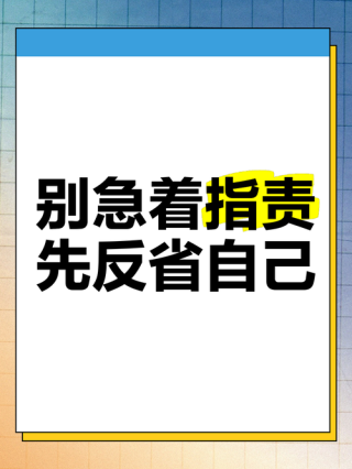 时时反省自己，有利于己
