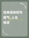 网上很火的短句子，简单有气场，读懂让你受益一生