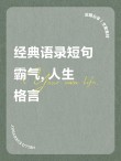 网上很火的短句子，简单有气场，读懂让你受益一生