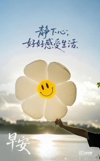 让生活像心情一样美好