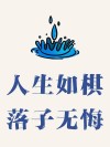 非常经典的句子：人生是一盘棋，子已落定就不能反悔
