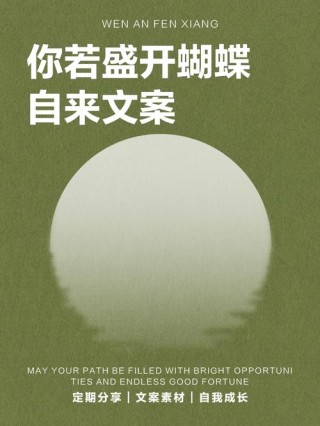 人生哲理语录88句：你若盛开，蝴蝶自来，你若精彩，天自安排。
