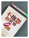 不抱怨的世界?励志文章