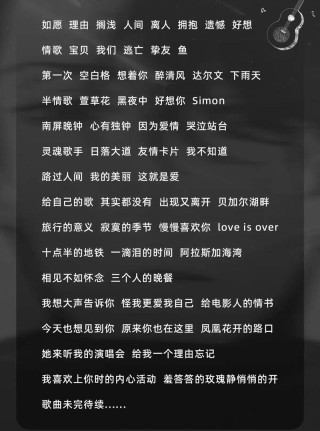 不完全心水歌单