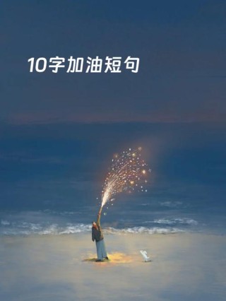 10字励志短句，励志短句，勇往直前，永不言败。