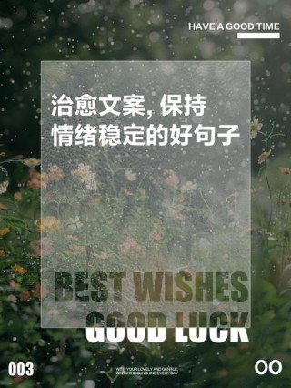 情绪文案｜保持好的情绪，从降低期待开始