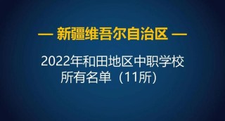 和田有哪些职业技术学院