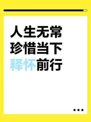 人生无常，珍惜当下，活好自己，不畏将来