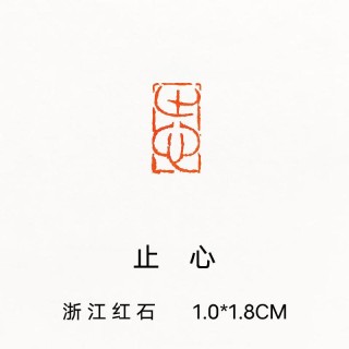 止于心