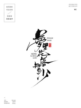 梦里花落知多少