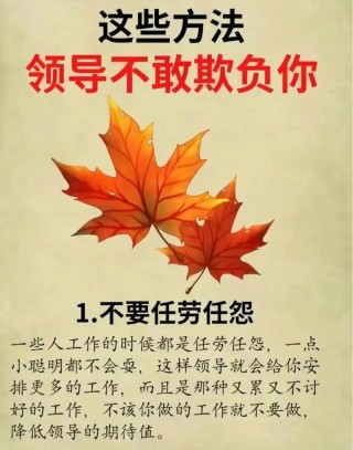 请珍惜对你要求高的领导