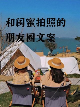 朋友圈发闺蜜合照怎么说 晒姐妹照片的说说句子