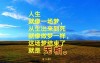 人生啊 本来是一场梦