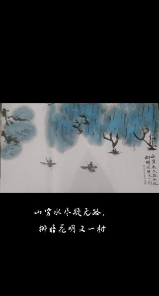 山重水复疑无路，柳暗花明又一村