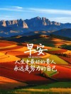 9月5日分享朋友圈清晨正能量问候语，微信经典早上好激励语