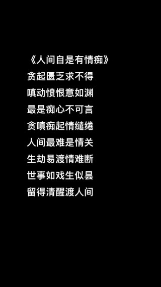人间自是有情痴