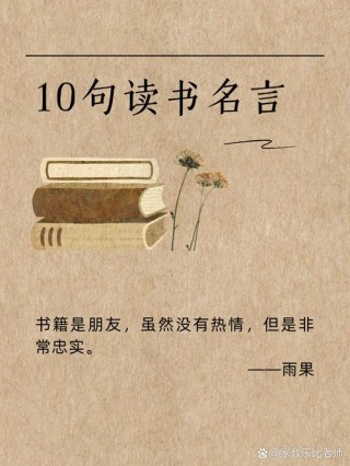 关于书籍的名人名言，书籍的力量，名人名言中的智慧之语