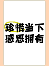 珍惜当下的句子：心存感恩，悦享人生