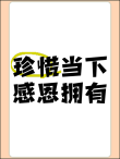 珍惜当下的句子：心存感恩，悦享人生