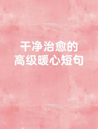 50句很暖很暖的唯美句子