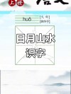 日月并照 （打一字）