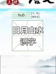 日月并照 （打一字）
