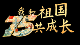 “与国同梦”与梦同行