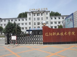 辽阳有哪些职业技术学院