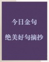 每天一句金句分享，每日金句分享，启迪心灵的智慧之语