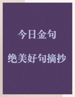每天一句金句分享，每日金句分享，启迪心灵的智慧之语