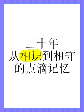 相识间的记忆