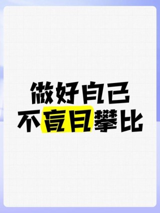 不攀比，做自己