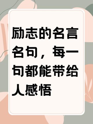 简短的励志名言箴言精选