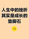 生活需要挫折