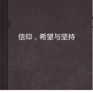 信仰