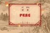 护航前后 （打一字）